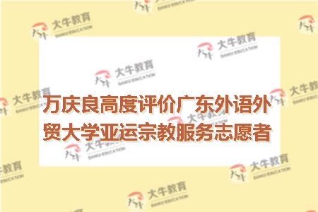 广东自学考试招生网-广东外语外贸大学自考