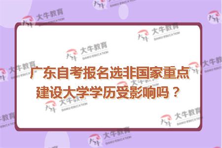 广东自考报名选非国家重点建设大学学历受影响吗？