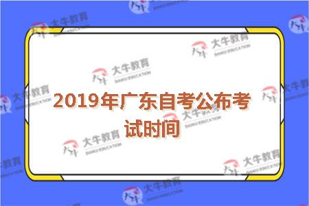 2019年广东自考公布考试时间