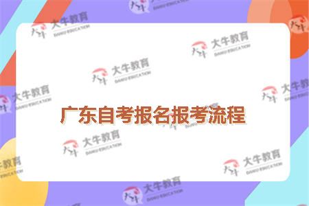 广东自考报名报考流程