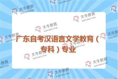 广东自考汉语言文学教育（专科）专业