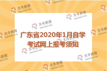 广东省2020年1月自学考试网上报考须知