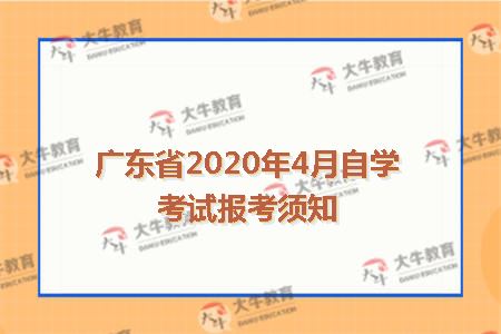 广东省2020年4月自学考试报考须知