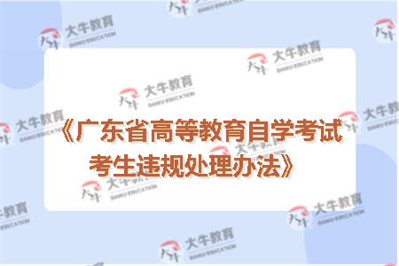 《广东省高等教育自学考试考生违规处理办法》