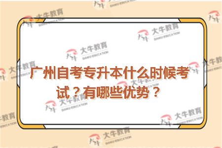 广州自考专升本什么时候考试？有哪些优势？