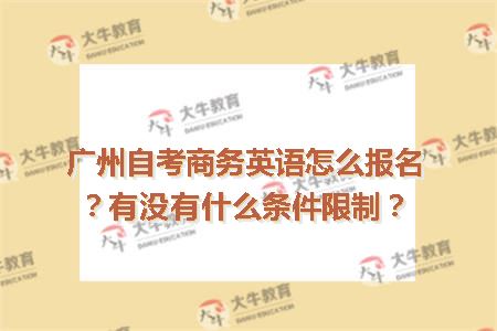 广州自考商务英语怎么报名？有没有什么条件限制？