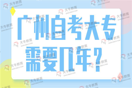 广州自考大专需要几年？