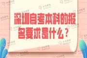 深圳自考本科的报名要求是什么？