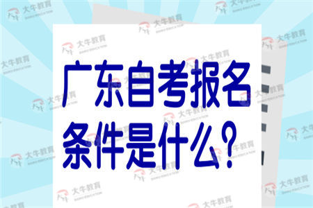 广东自考报名条件是什么？及格线是多少？