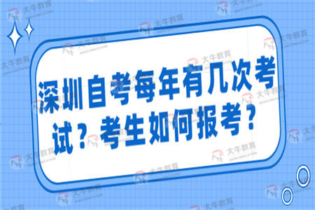 深圳自考每年有几次考试？考生如何报考？
