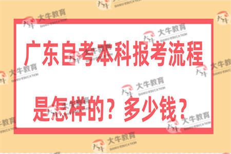 广东自考本科报考流程是怎样的？多少钱？