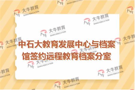 中国石油大学教育发展中心
