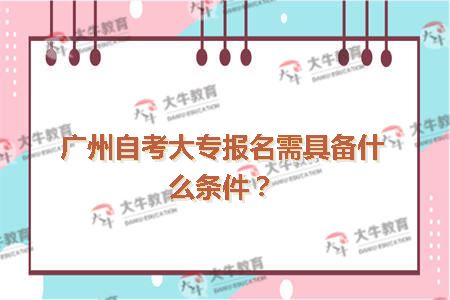 广州自考大专报名