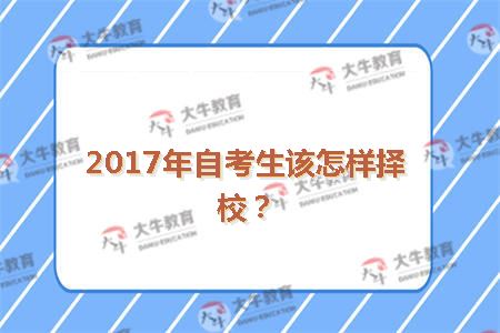 2015年自考生该怎样择校