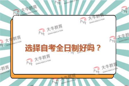 自考全日制