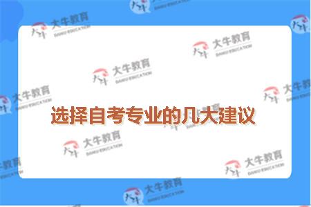 自考专业