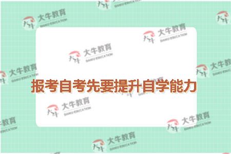 自考自学能力
