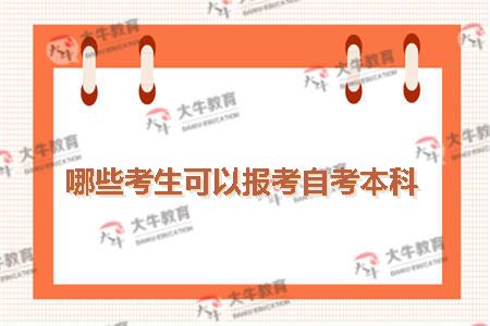 报考自考本科
