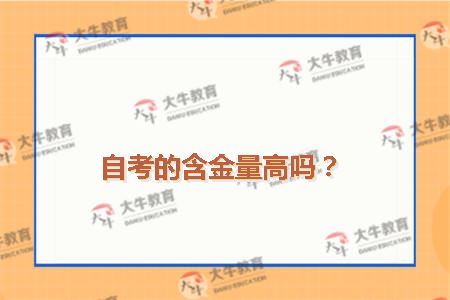 自考含金量