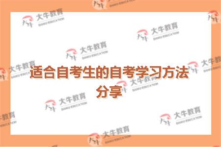 自考学习方法