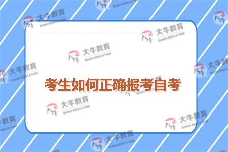 报考自考
