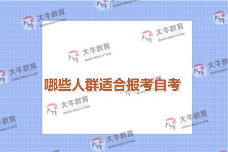 报考自考人群