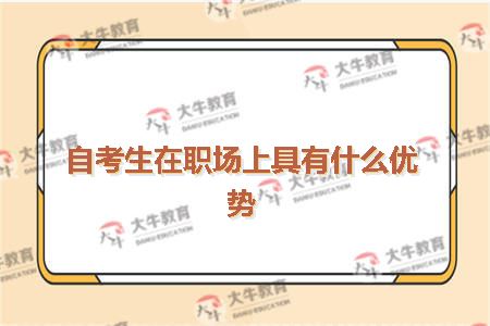 自考生就业优势