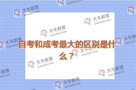 自考和成考区别