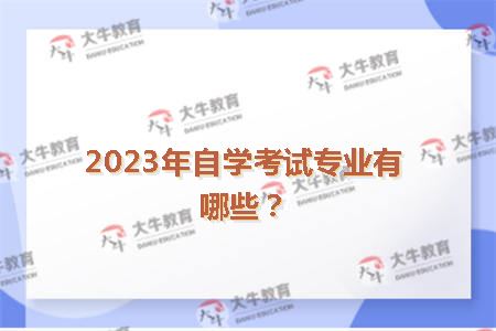 学前教育自学考试专业