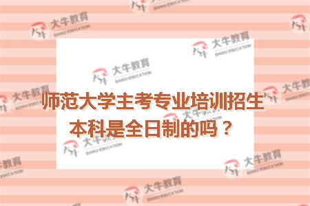 全日制自考本科