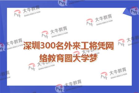 300名外来工将圆大学梦