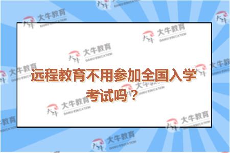 远程教育入学考试