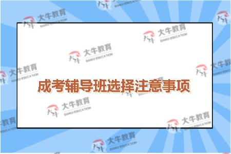 成考辅导班选择注意事项