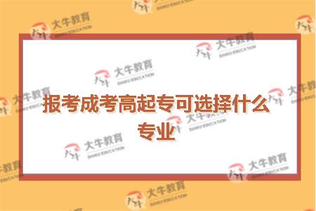 成考高起专专业