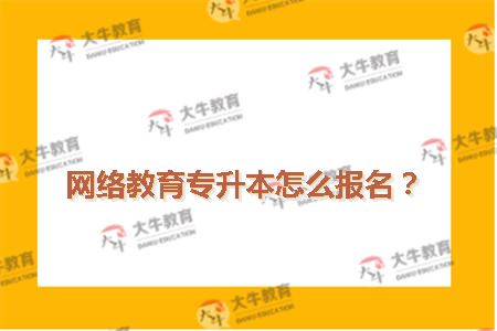 网络教育专升本