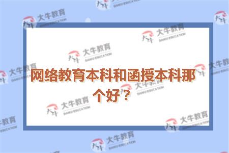网络教育本科和函授本科那个好？