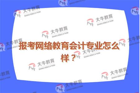 报考网络教育会计专业