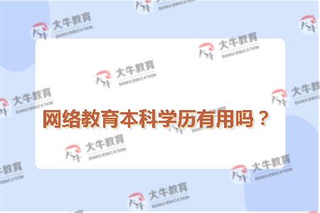 网络教育本科学历