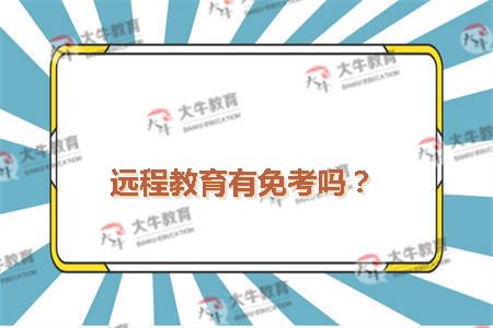 远程教育免考