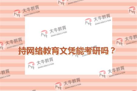 持网络教育文凭能考研