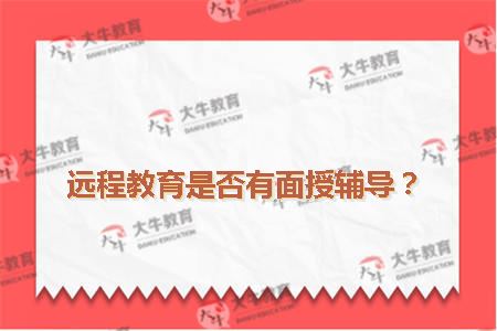 远程教育是否有面授辅导