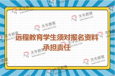 远程教育学生须对报名资料承担责任