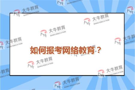 报名网络教育