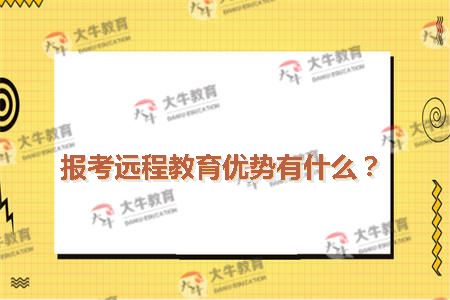 报考远程教育优势
