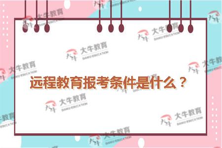 远程教育报考条件
