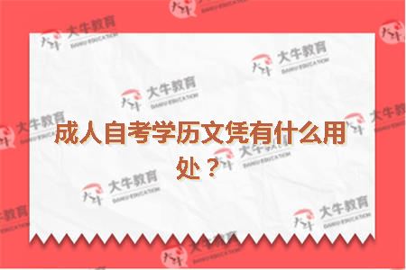 成人自考学历文凭