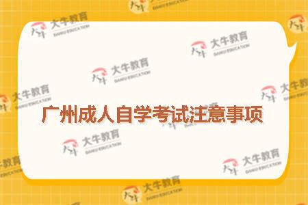 广州成人自学考试注意事项