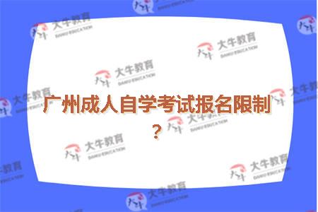 广州成人自学考试报名