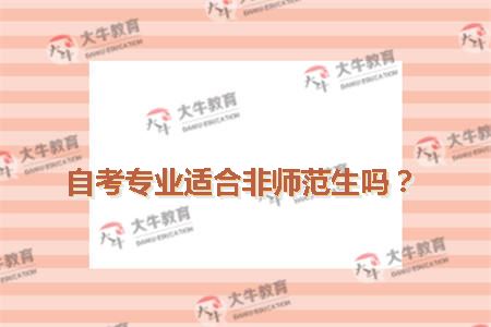 主考专业培训招生专业