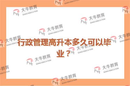 行政管理高升本